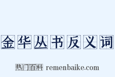 金华丛书反义词是什么意思的图片
